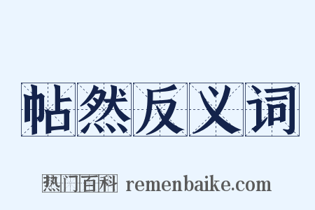 帖然反义词是什么意思的图片